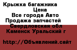 Крыжка багажника Nissan Pathfinder  › Цена ­ 13 000 - Все города Авто » Продажа запчастей   . Свердловская обл.,Каменск-Уральский г.